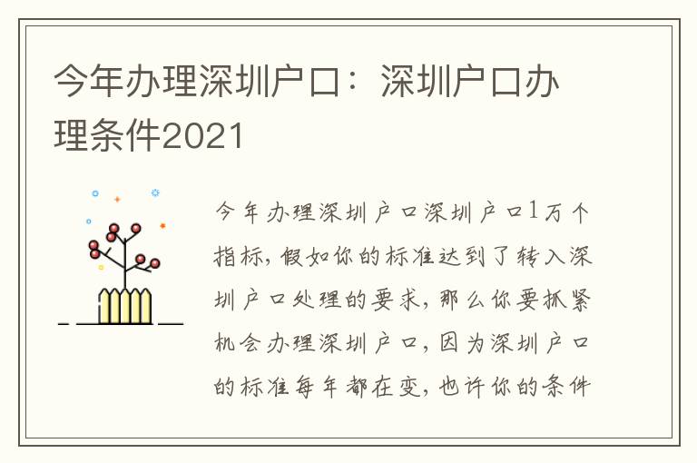 今年辦理深圳戶口：深圳戶口辦理?xiàng)l件2021