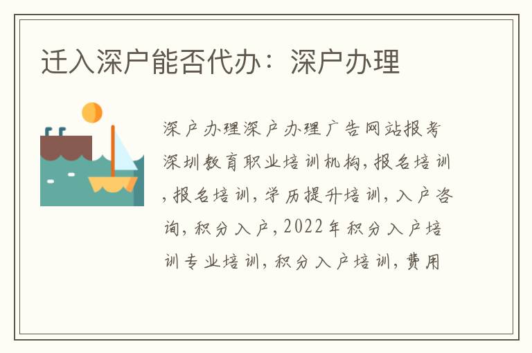 遷入深戶能否代辦：深戶辦理