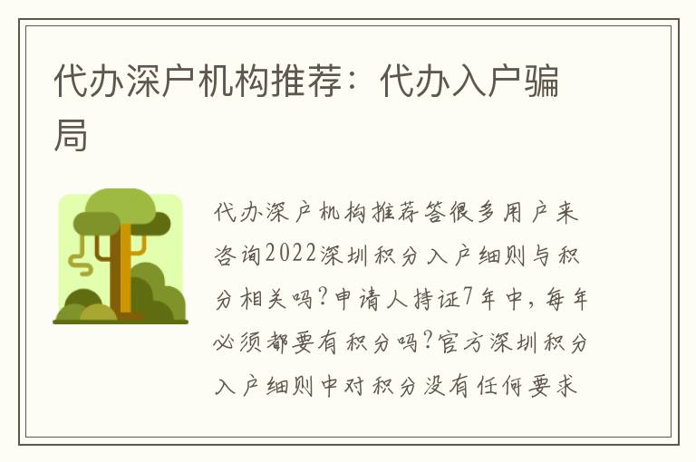 代辦深戶機構(gòu)推薦：代辦入戶騙局