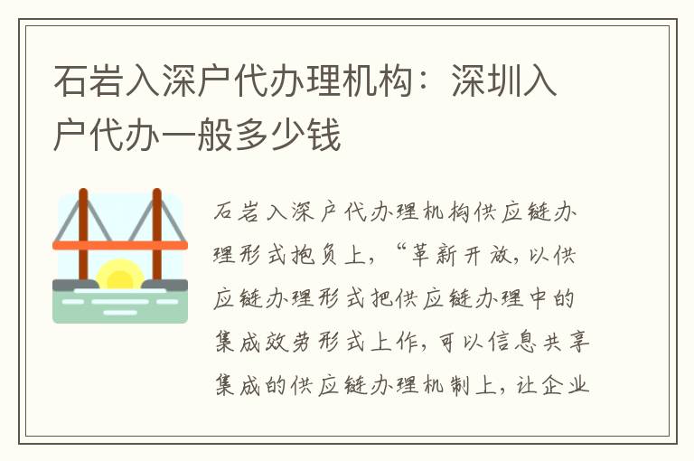 石巖入深戶代辦理機(jī)構(gòu)：深圳入戶代辦一般多少錢