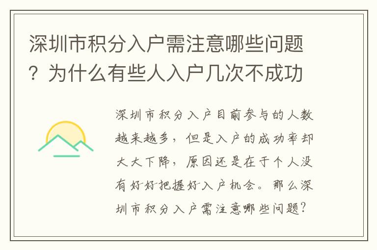 深圳市積分入戶需注意哪些問題？為什么有些人入戶幾次不成功？