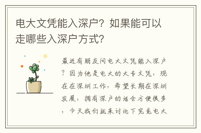 電大文憑能入深戶？如果能可以走哪些入深戶方式？