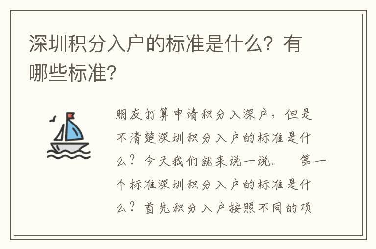 深圳積分入戶的標(biāo)準(zhǔn)是什么？有哪些標(biāo)準(zhǔn)？