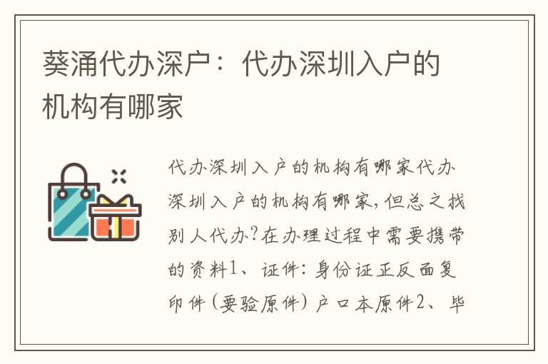 葵涌代辦深戶：代辦深圳入戶的機(jī)構(gòu)有哪家