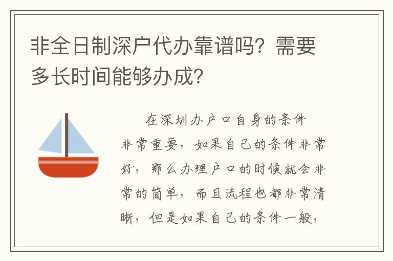 非全日制深戶代辦靠譜嗎？需要多長時間能夠辦成？