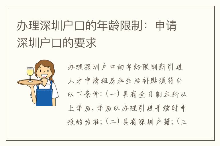 辦理深圳戶口的年齡限制：申請深圳戶口的要求