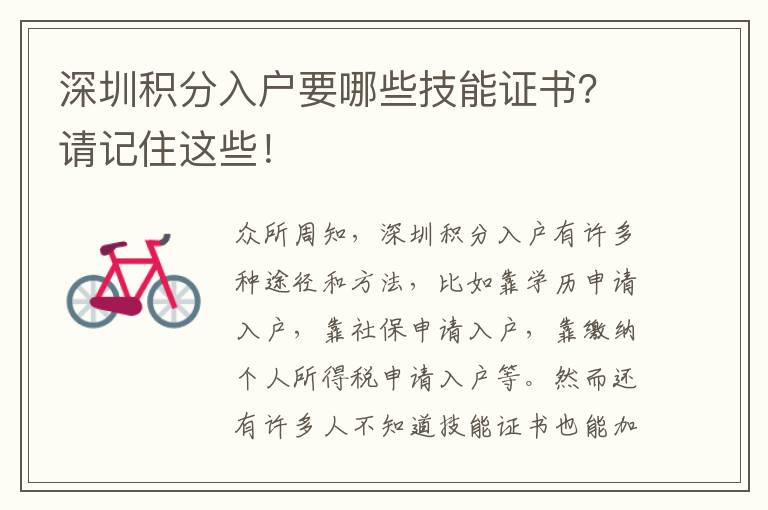 深圳積分入戶要哪些技能證書？請記住這些！