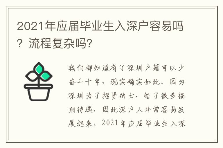 2021年應(yīng)屆畢業(yè)生入深戶容易嗎？流程復(fù)雜嗎？