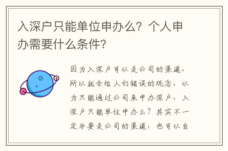 入深戶只能單位申辦么？個(gè)人申辦需要什么條件？