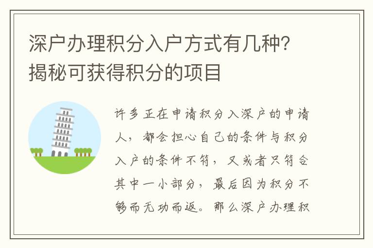 深戶辦理積分入戶方式有幾種？揭秘可獲得積分的項目