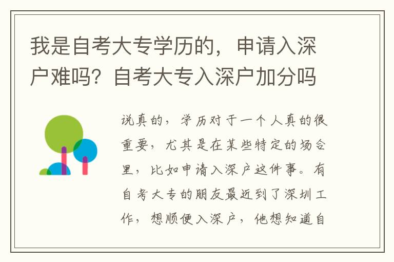 我是自考大專學(xué)歷的，申請(qǐng)入深戶難嗎？自考大專入深戶加分嗎？