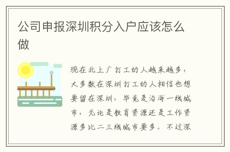 公司申報深圳積分入戶應該怎么做