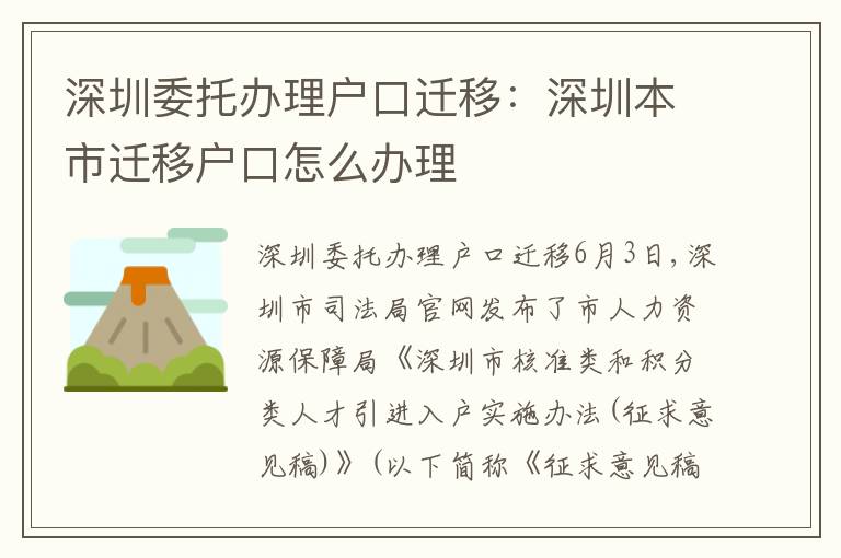 深圳委托辦理戶口遷移：深圳本市遷移戶口怎么辦理
