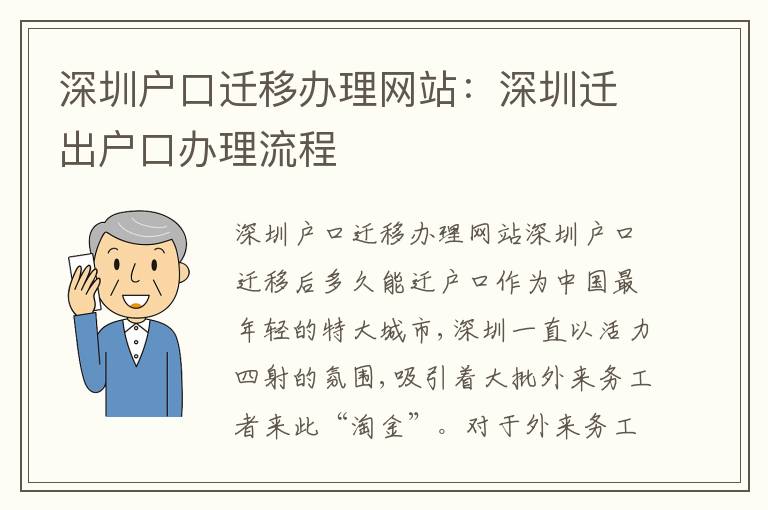 深圳戶口遷移辦理網站：深圳遷出戶口辦理流程