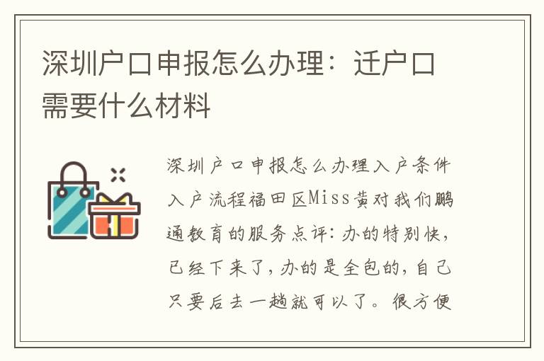 深圳戶口申報(bào)怎么辦理：遷戶口需要什么材料
