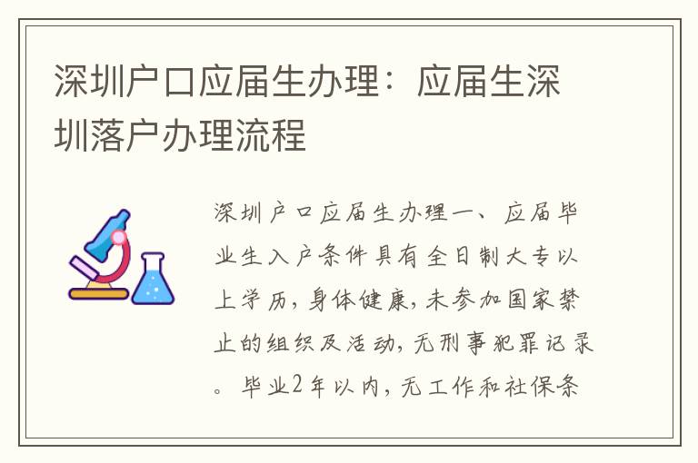 深圳戶口應(yīng)屆生辦理：應(yīng)屆生深圳落戶辦理流程
