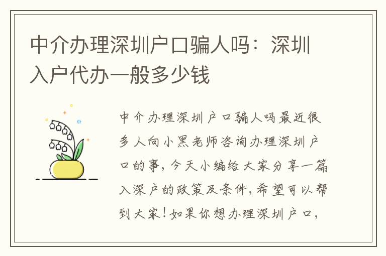中介辦理深圳戶口騙人嗎：深圳入戶代辦一般多少錢
