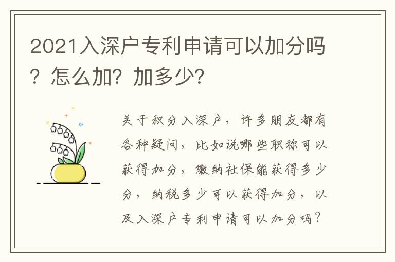 2021入深戶專利申請可以加分嗎？怎么加？加多少？