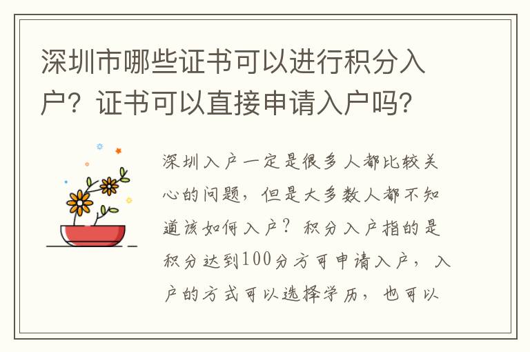 深圳市哪些證書(shū)可以進(jìn)行積分入戶(hù)？證書(shū)可以直接申請(qǐng)入戶(hù)嗎？