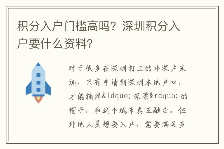 積分入戶門檻高嗎？深圳積分入戶要什么資料？