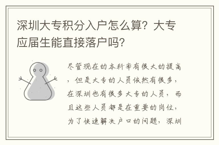 深圳大專積分入戶怎么算？大專應(yīng)屆生能直接落戶嗎？