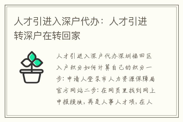 人才引進入深戶代辦：人才引進轉深戶在轉回家