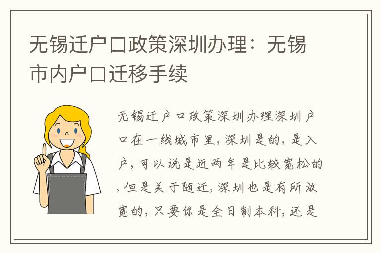 無錫遷戶口政策深圳辦理：無錫市內(nèi)戶口遷移手續(xù)