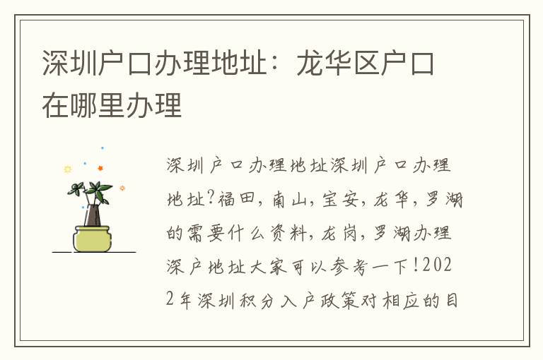 深圳戶(hù)口辦理地址：龍華區(qū)戶(hù)口在哪里辦理