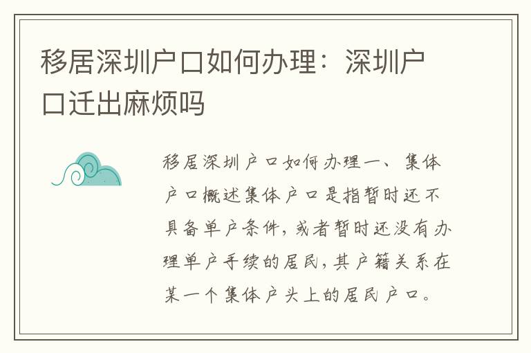 移居深圳戶口如何辦理：深圳戶口遷出麻煩嗎