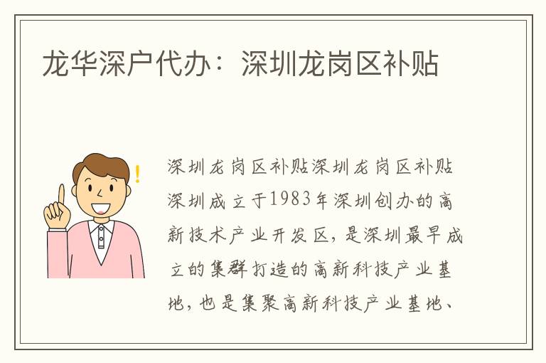龍華深戶代辦：深圳龍崗區(qū)補貼
