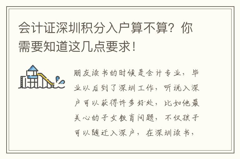 會(huì)計(jì)證深圳積分入戶算不算？你需要知道這幾點(diǎn)要求！