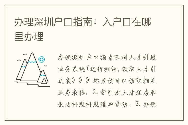 辦理深圳戶(hù)口指南：入戶(hù)口在哪里辦理