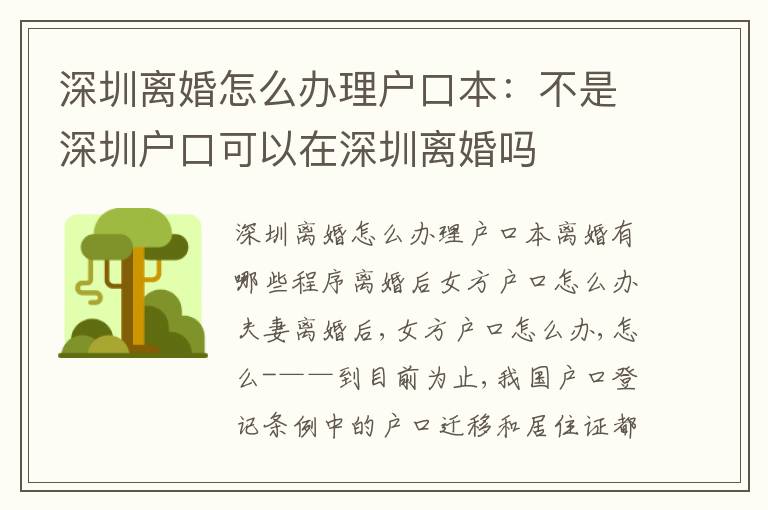 深圳離婚怎么辦理戶口本：不是深圳戶口可以在深圳離婚嗎