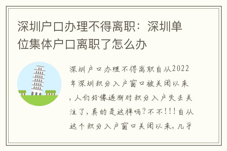 深圳戶口辦理不得離職：深圳單位集體戶口離職了怎么辦