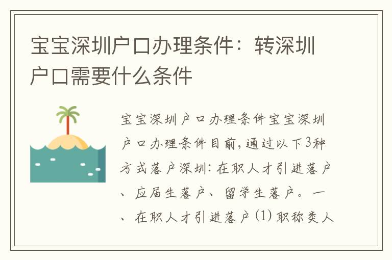 寶寶深圳戶口辦理?xiàng)l件：轉(zhuǎn)深圳戶口需要什么條件