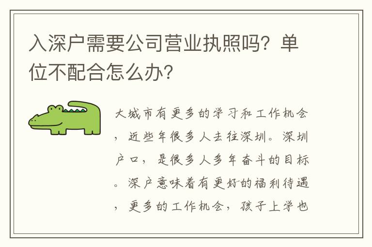 入深戶需要公司營(yíng)業(yè)執(zhí)照嗎？單位不配合怎么辦？
