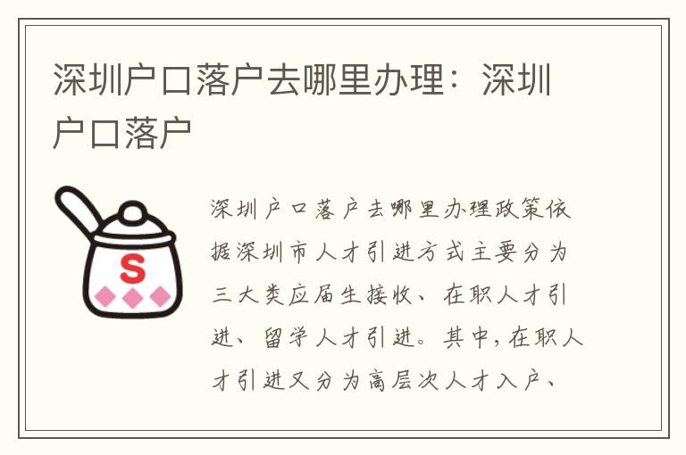 深圳戶口落戶去哪里辦理：深圳戶口落戶