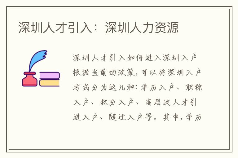 深圳人才引入：深圳人力資源