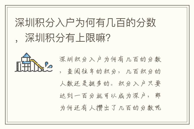 深圳積分入戶為何有幾百的分?jǐn)?shù)，深圳積分有上限嘛？