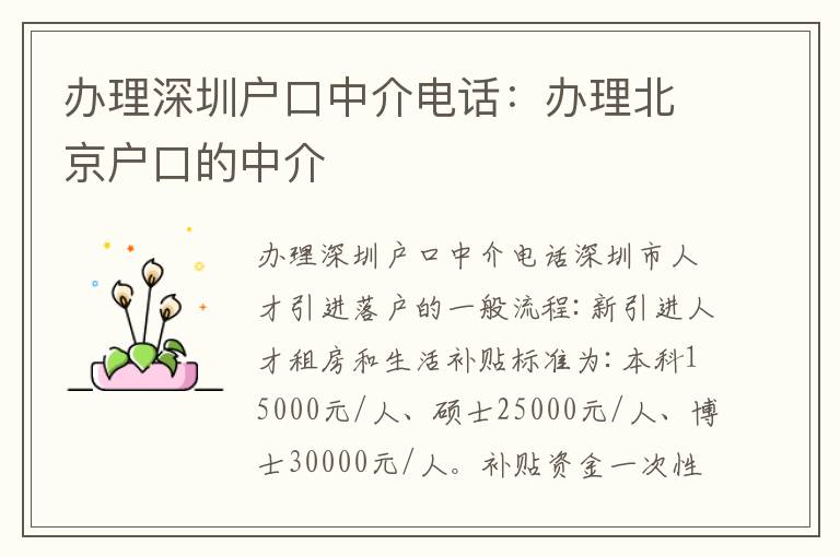 辦理深圳戶口中介電話：辦理北京戶口的中介