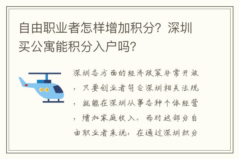 自由職業(yè)者怎樣增加積分？深圳買公寓能積分入戶嗎？