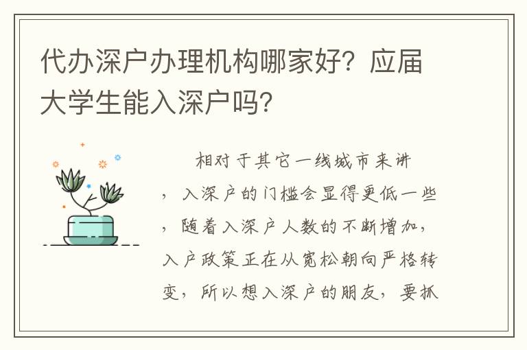代辦深戶辦理機構(gòu)哪家好？應(yīng)屆大學(xué)生能入深戶嗎？