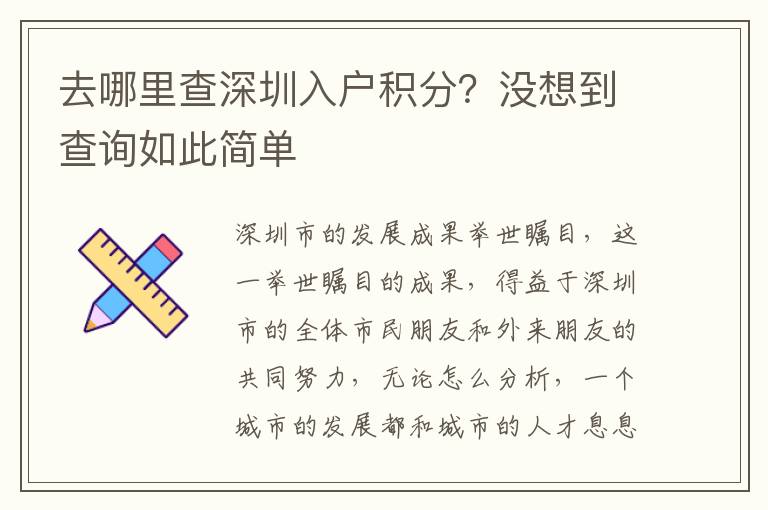 去哪里查深圳入戶(hù)積分？沒(méi)想到查詢(xún)?nèi)绱撕?jiǎn)單