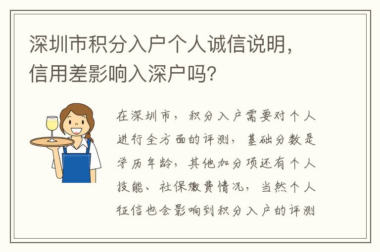 深圳市積分入戶個(gè)人誠(chéng)信說(shuō)明，信用差影響入深戶嗎？