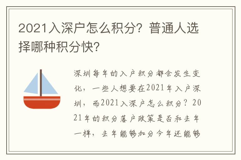 2021入深戶怎么積分？普通人選擇哪種積分快？
