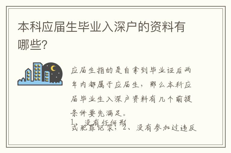 本科應(yīng)屆生畢業(yè)入深戶的資料有哪些？