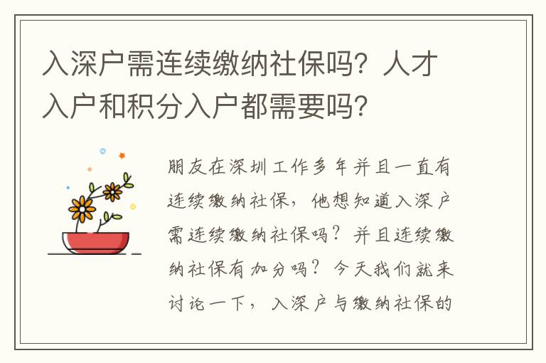 入深戶需連續(xù)繳納社保嗎？人才入戶和積分入戶都需要嗎？