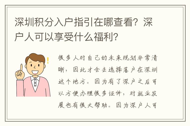 深圳積分入戶指引在哪查看？深戶人可以享受什么福利？