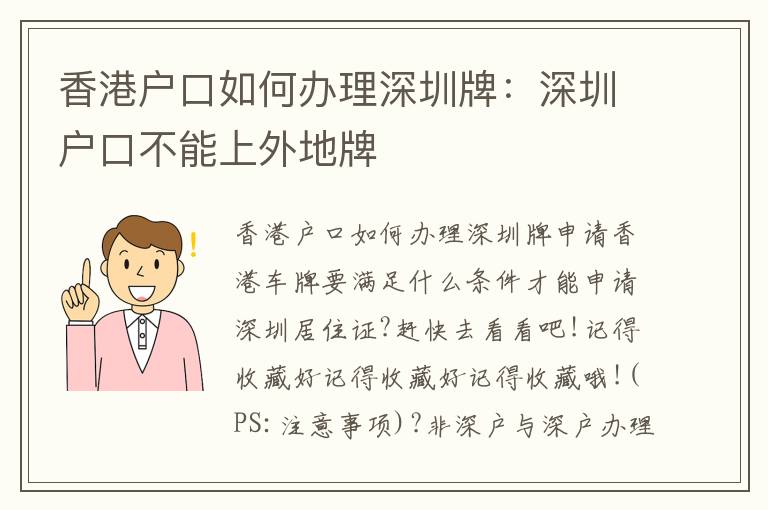 香港戶口如何辦理深圳牌：深圳戶口不能上外地牌