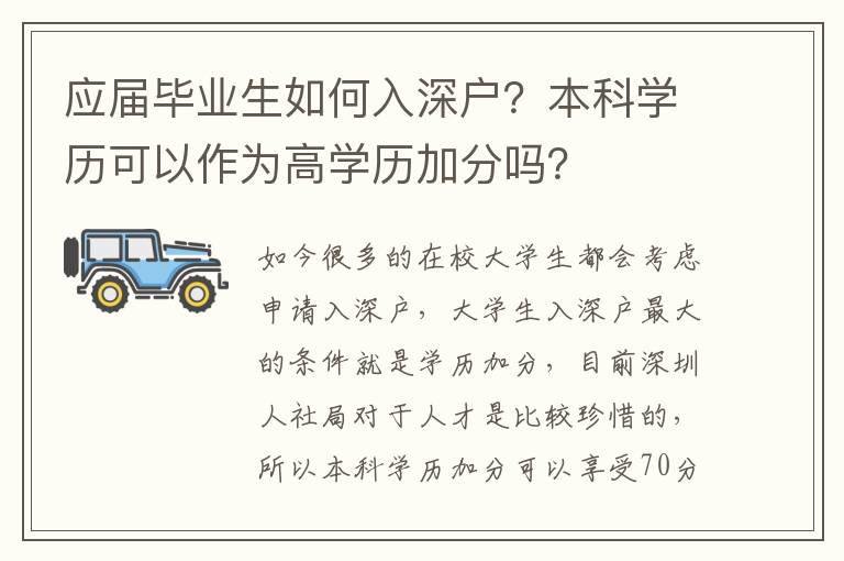 應(yīng)屆畢業(yè)生如何入深戶？本科學(xué)歷可以作為高學(xué)歷加分嗎？